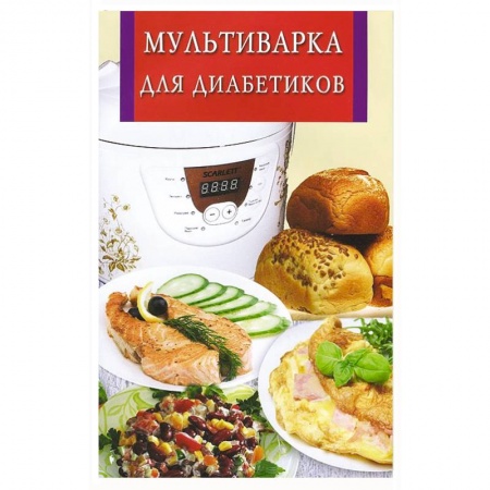 Книги, книга Мультиварка для диабетиков заказать