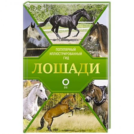 Приусадебное животноводство, книга Лошади. Иллюстрированный гид заказать