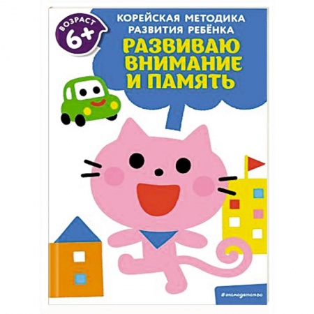 Книги для дошкольников (4-6 лет), книга Развиваю внимание и память: для детей от 6 лет заказать