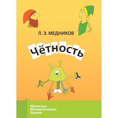 Книги для дошкольников (4-6 лет), книга Четность заказать