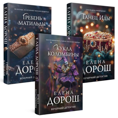 Отечественный женский детектив, книга Комплект из 3-х книг. Кукла Коломбины + Гребень Матильды + Танец Иды заказать