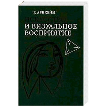 Книги, книга Искусство и визуальное восприятие заказать