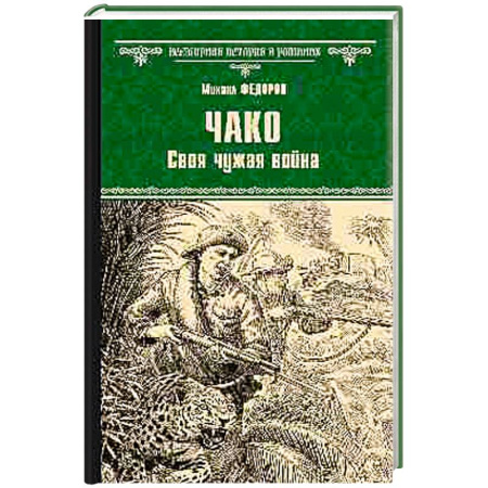 Исторический роман, книга Чако. Своя чужая война заказать