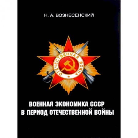 История войн, книга Военная экономика СССР в период Отечественной войны заказать