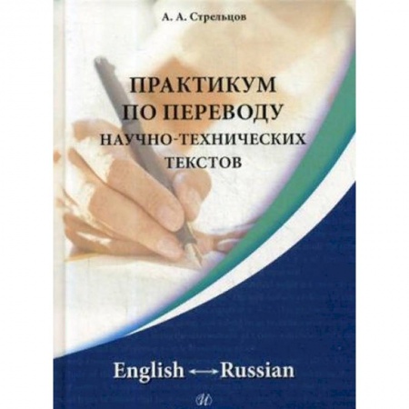 Словари, книга Практикум по переводу научно-технических текстов. English - Russian заказать