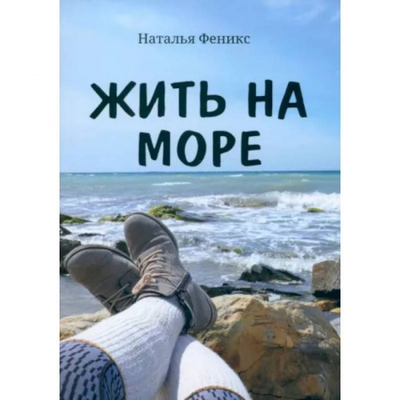 Русская современная проза, книга Жить на море заказать