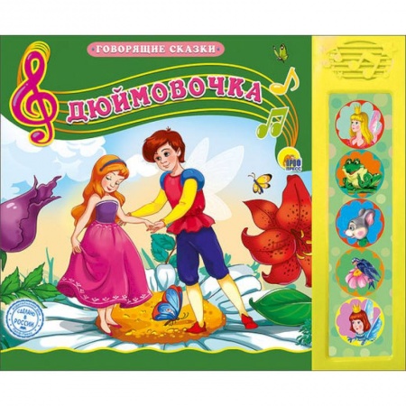 Сказки и истории для малышей, книга Дюймовочка заказать