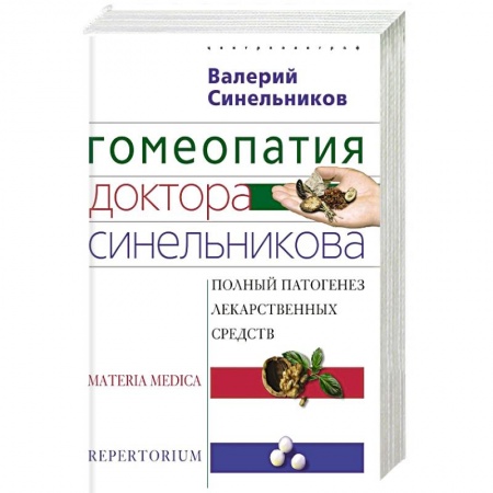 Гомеопатия. Траволечение, книга Гомеопатия доктора Синельникова заказать