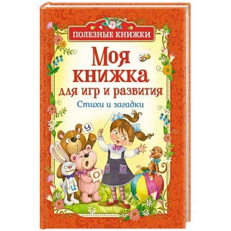 Игры на любой вкус, книга Моя книжка для игр и развития заказать