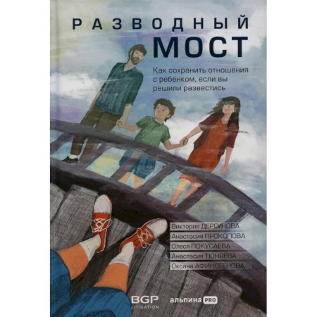 Возрастная психология, книга Разводный мост: Как сохранить отношения с ребенком, если вы решили развестись заказать
