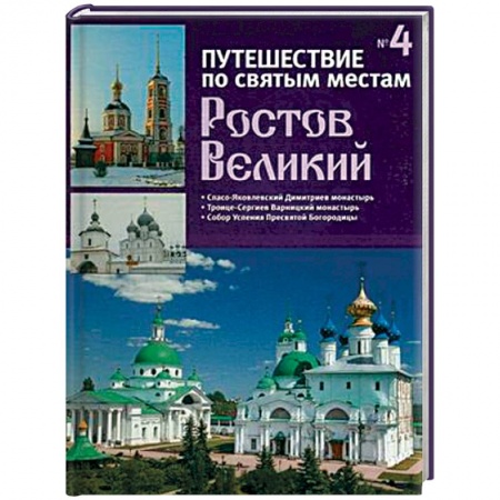 Паломничества. Монастыри. Храмы, книга Путешествие по святым местам. Выпуск № 4. Ростов Великий заказать