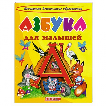 Книги, книга Азбука для малышей заказать
