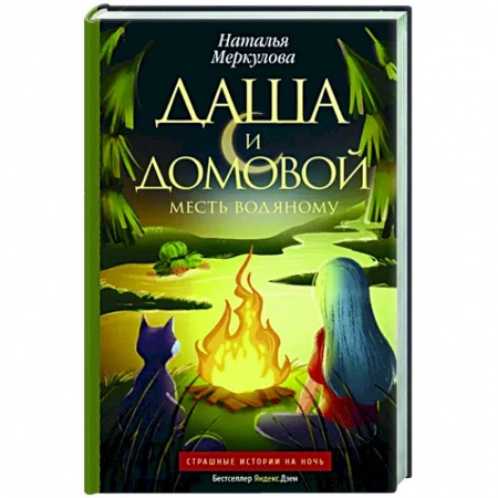 Русское фэнтези, книга Даша и домовой. Месть водяному заказать