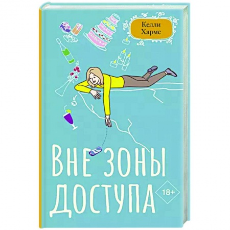 Зарубежный любовный роман, книга Вне зоны доступа заказать