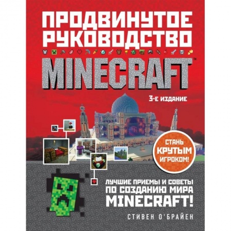 Комиксы. Манга, книга Minecraft. Продвинутое руководство заказать