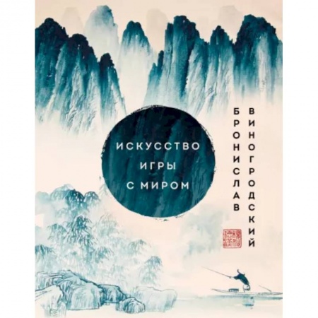 Социальная философия, книга Искусство игры с миром. Шедевры китайской мудрости заказать