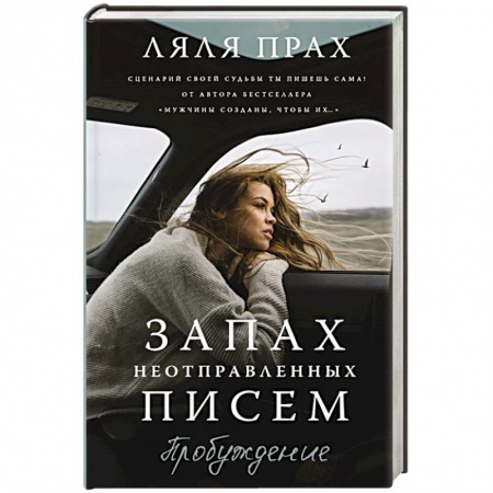 Любовный роман, книга Запах неотправленных писем. Пробуждение заказать