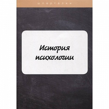 История психологии История психологии