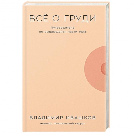 Здоровье, медицинская литература, книга Все о груди: Путеводитель по выдающейся части тела заказать