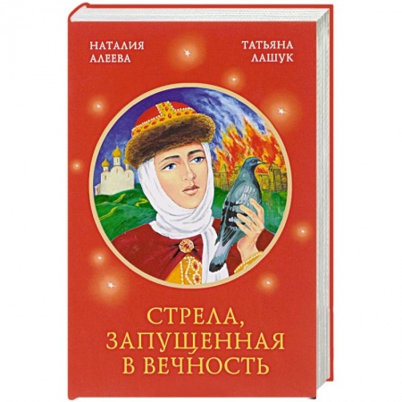 Жития святых, жизнеописания церковных деятелей, книга Стрела, запущенная в вечность заказать