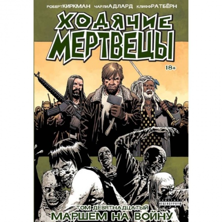Комиксы. Манга, книга Ходячие Мертвецы. Том 19. Маршем на войну заказать