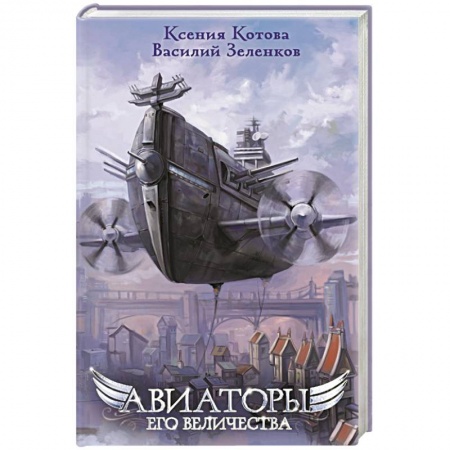 Русская фантастика, книга Авиаторы Его Величества заказать