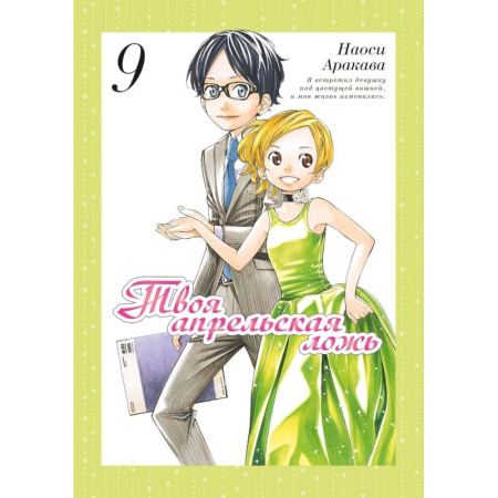 Комиксы. Манга, книга Твоя апрельская ложь. Том 9 заказать