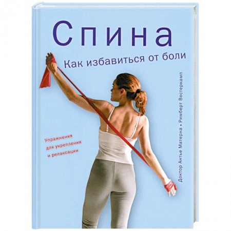 Книги, книга Спина. Как избавиться от боли заказать