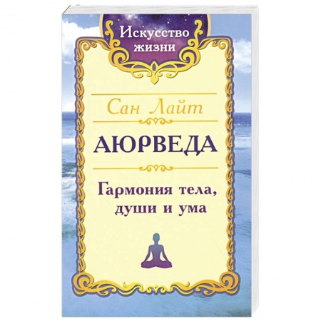 Йога и другие духовные практики, течения, книга Сан Лайт. Аюрведа. Гармония тела, души и ума. заказать