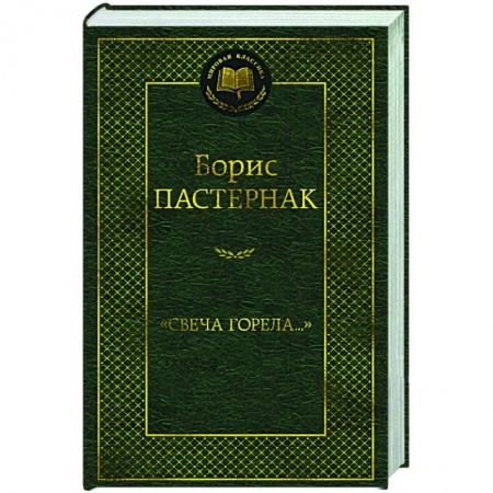 Русская поэзия, книга Свеча горела заказать