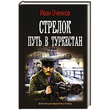 Русская фантастика, книга Стрелок. Путь в Туркестан заказать