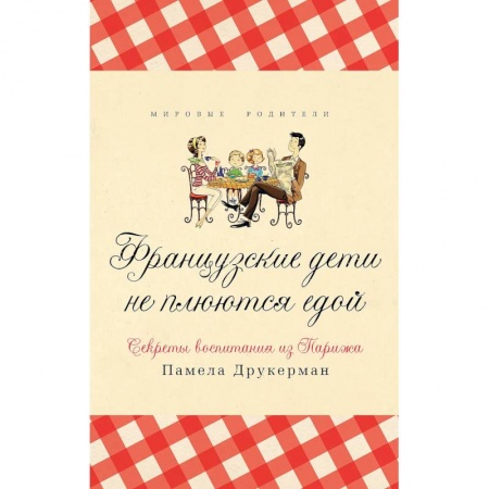 Психология личности, книга Французские дети не плюются едой заказать