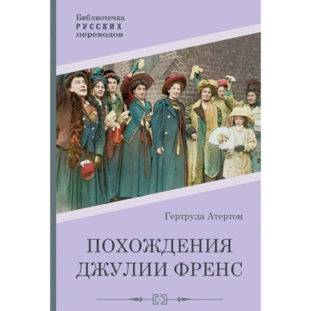 Зарубежная классика, книга Похождения Джулии Френс заказать