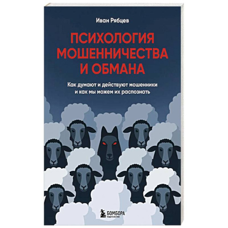 Психология общения. Межличностные коммуникации, книга Психология мошенничества и обмана. Как думают и действуют мошенники и как мы можем их распознать заказать