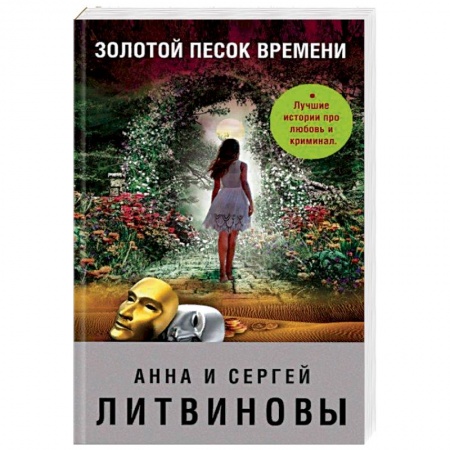 Отечественный женский детектив, книга Золотой песок времени заказать