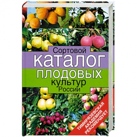 Книги, книга Сортовой каталог плодовых культур России заказать