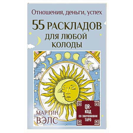 Гадание по картам Таро, книга 55 раскладов для любой колоды. Отношения, деньги, успех заказать