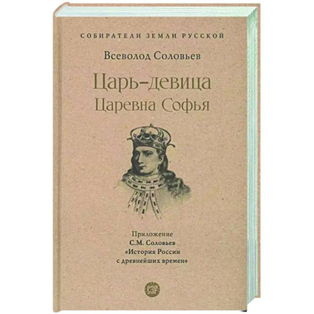 Другие биографии, мемуары, книга Царь-девица. Царевна Софья заказать