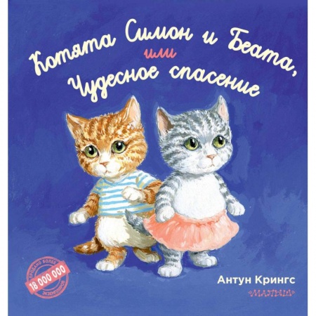 Сказки зарубежных писателей, книга Котята Симон и Беата, или Чудесное спасение заказать