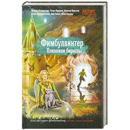 Книги, книга Фимбулвинтер. Пленники бирюзы заказать