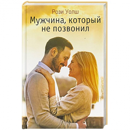 Зарубежный любовный роман, книга Мужчина, который не позвонил заказать