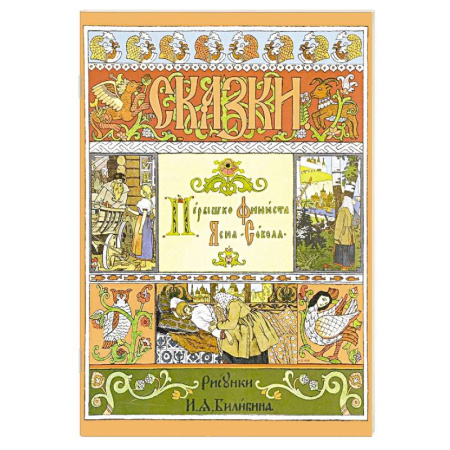 Русские народные сказки, книга Пёрышко Финиста Ясна-Сокола заказать