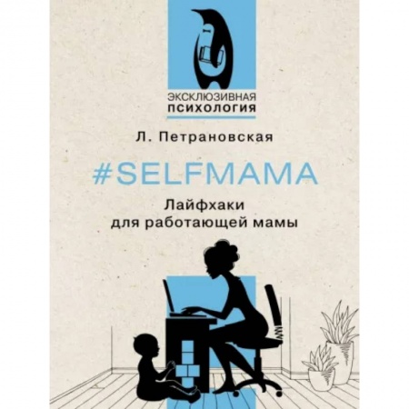 Психология для родителей, книга Selfmama. Лайфхаки для работающей мамы заказать