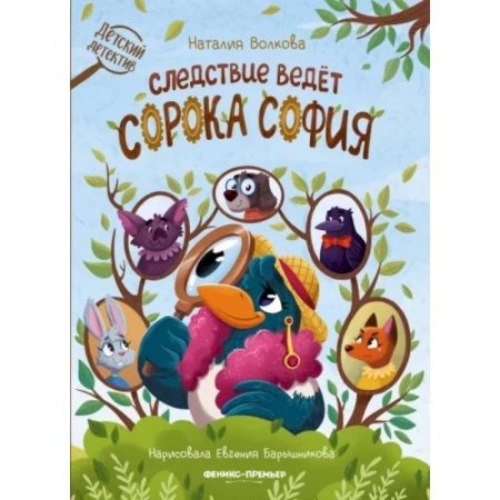 Сказки отечественных писателей, книга Следствие ведет сорока София заказать