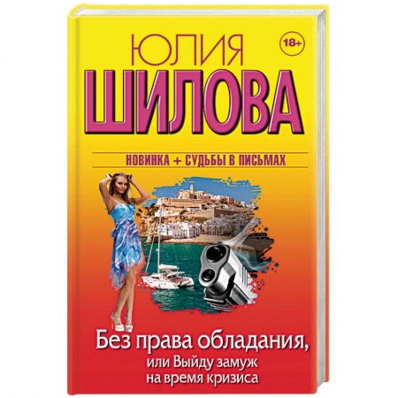Отечественный женский детектив, книга Без права обладания, или Выйду замуж на время кризи заказать