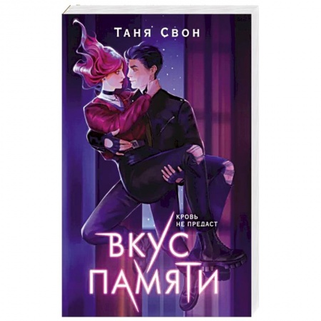 Русское фэнтези, книга Вкус памяти заказать