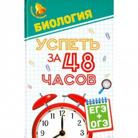 Биология, книга Биология. Успеть за 48 часов. ЕГЭ + ОГЭ заказать
