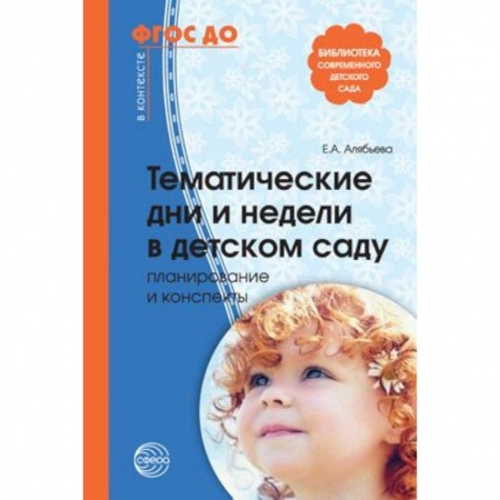 Дошкольное воспитание, книга Тематические дни и недели в детском саду. Планирование и конспекты. ФГОС заказать