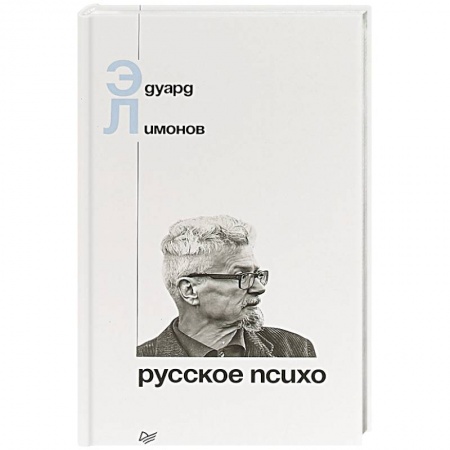 Эссе, письма, очерки, книга Русское психо заказать