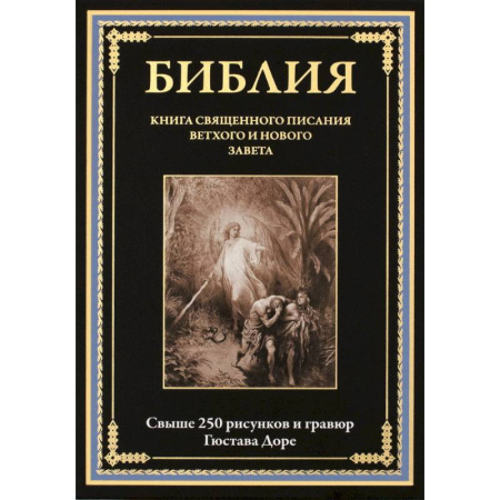 Библия. Евангелия. Тексты, книга Библия. Книги Ветхого и Нового Заветов. Полный синодальный перевод с иллюстрациями Гюстава Доре заказать